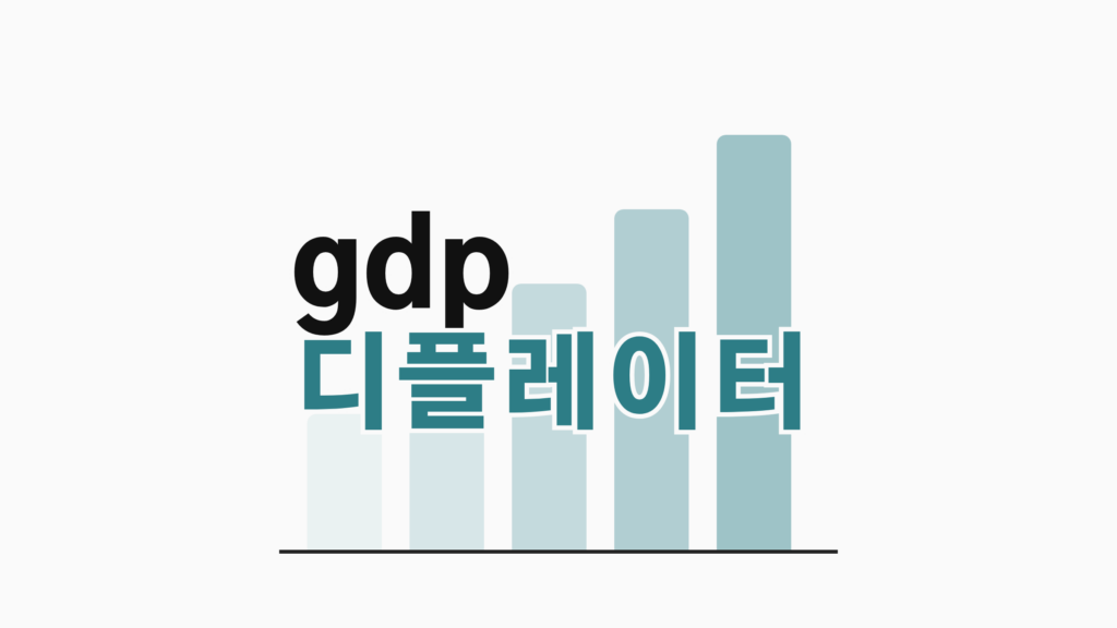thumbcard gdp 디플레이터 v2