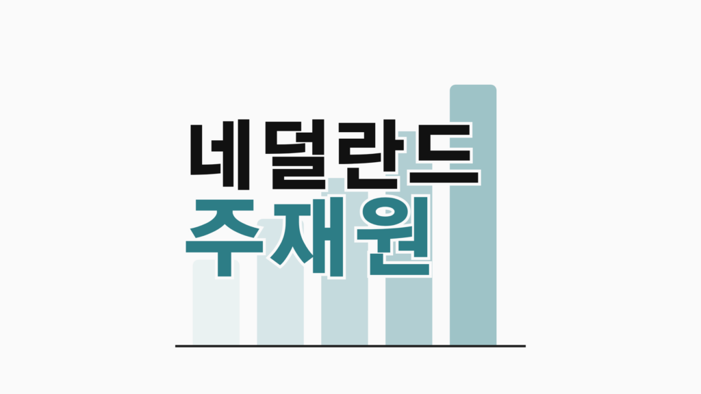 thumbcard 네덜란드 주재원