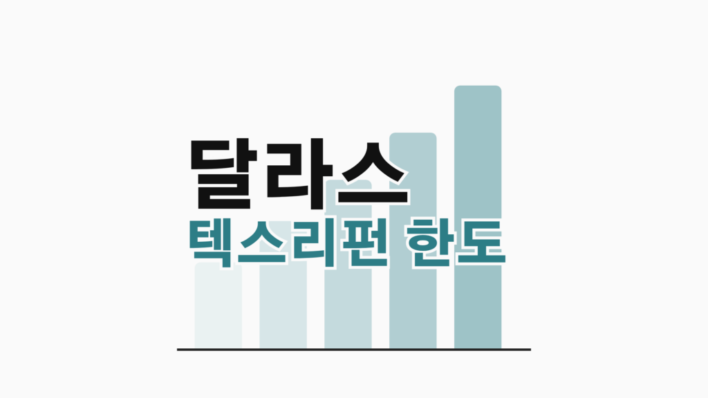 thumbcard 달라스 텍스리펀 한도