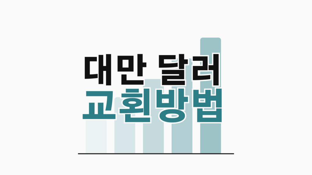 thumbcard 대만 달러 교횐방법