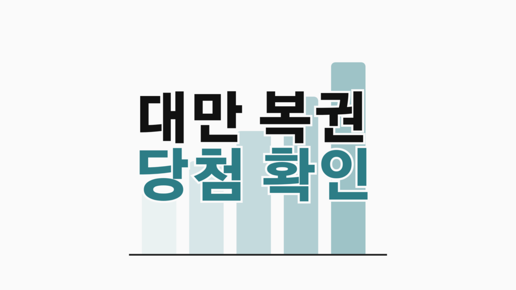 thumbcard 대만 복권 당첨 확인