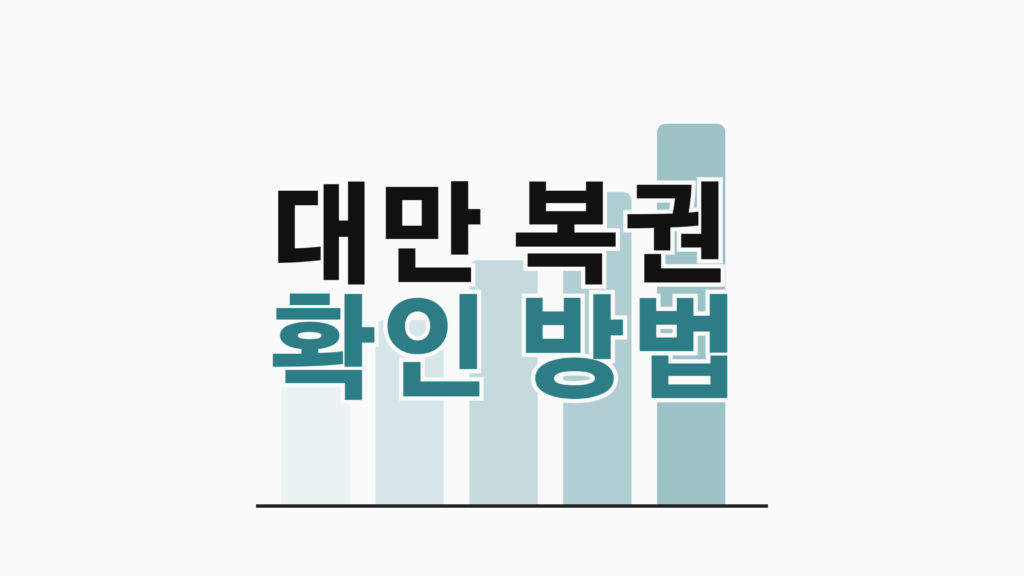 thumbcard 대만 복권 확인 방법