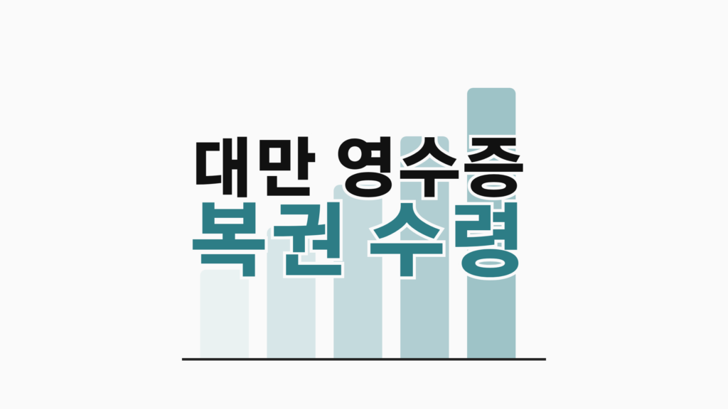 thumbcard 대만 영수증 복권 수령