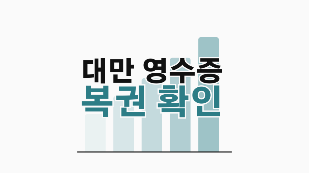 thumbcard 대만 영수증 복권 확인