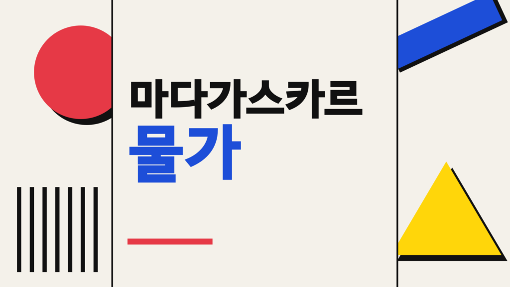 thumbcard 마다가스카르 물가