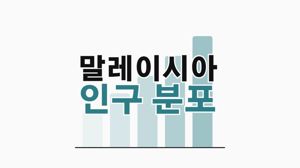 thumbcard 말레이시아 인구 분포