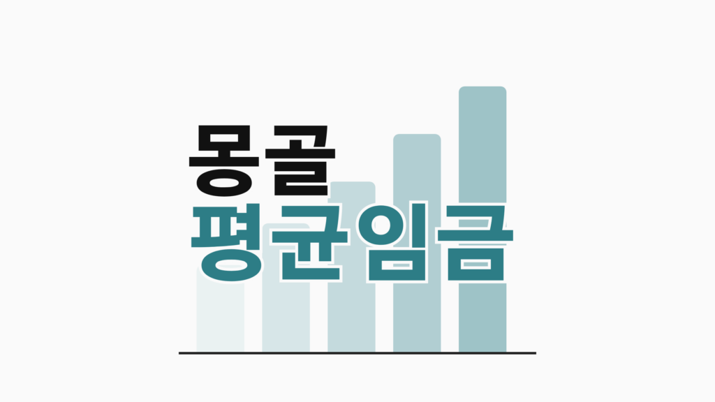 thumbcard 몽골 평균임금