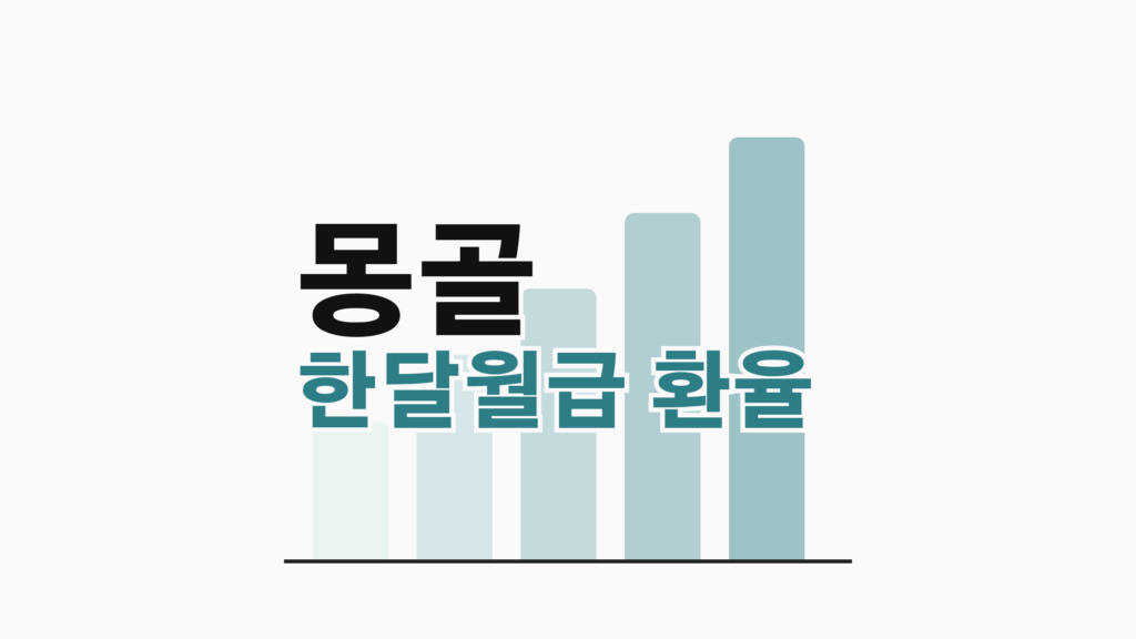 thumbcard 몽골 한달월급 환율