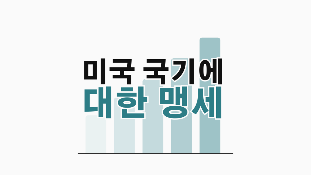 thumbcard 미국 국기에 대한 맹세