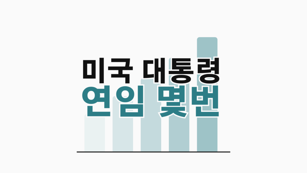 thumbcard 미국 대통령 연임 몇번