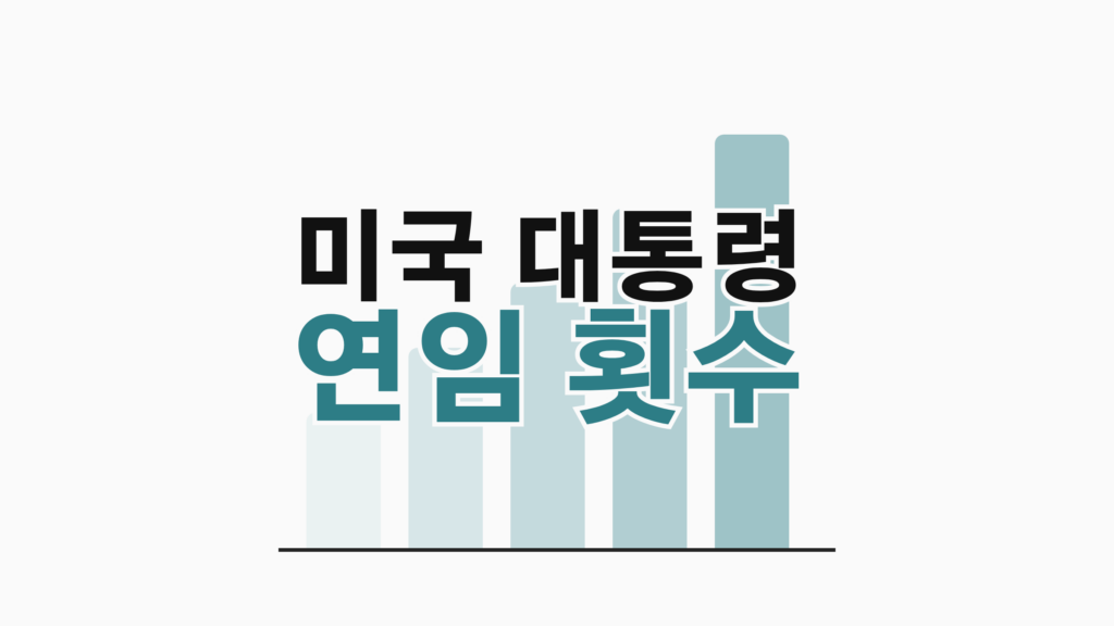 thumbcard 미국 대통령 연임 횟수