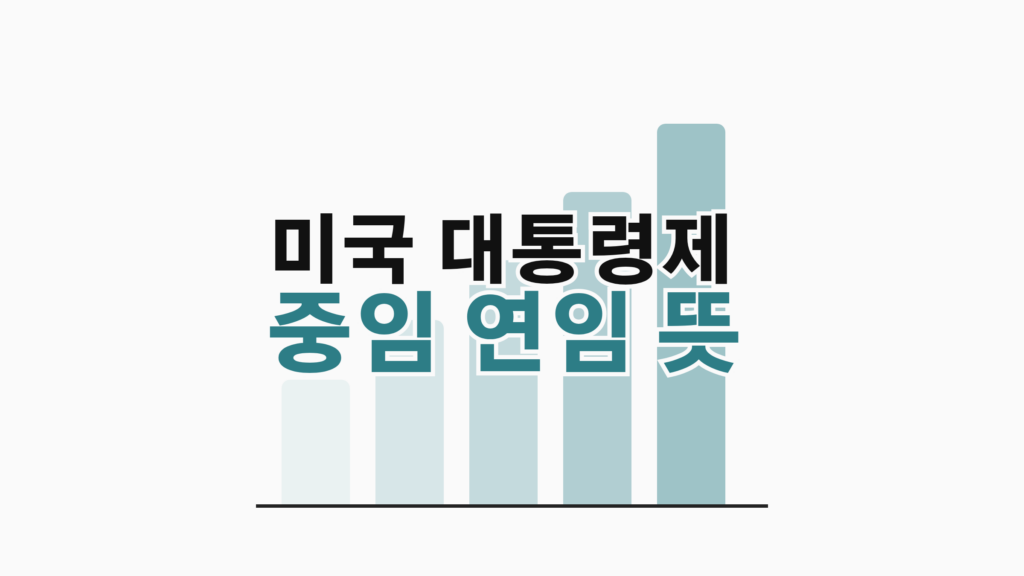 thumbcard 미국 대통령제 중임 연임 뜻