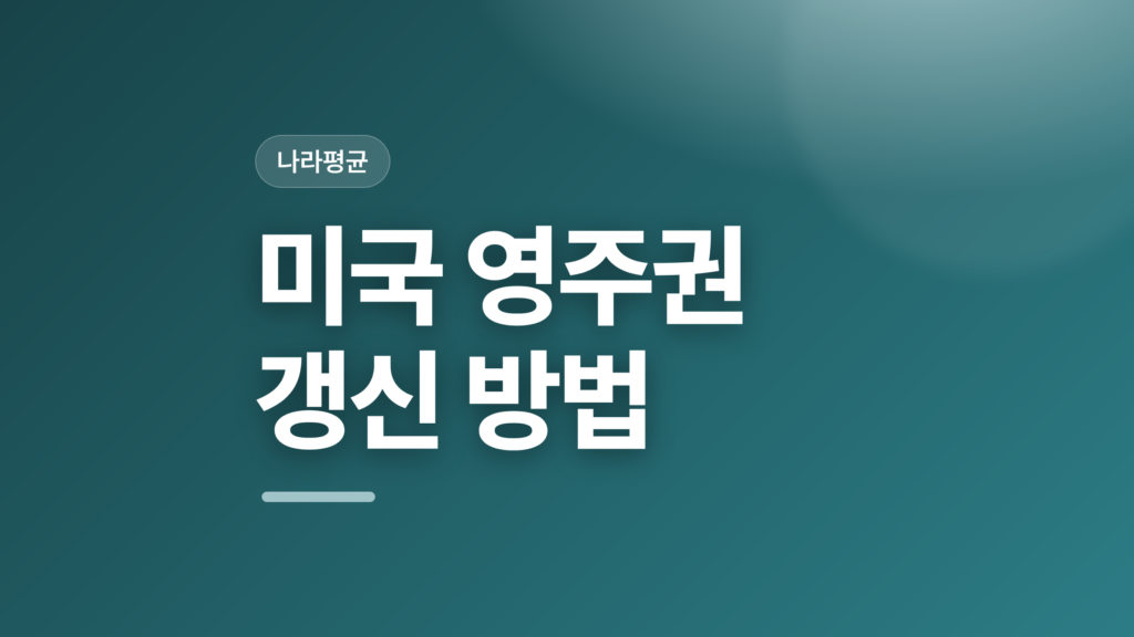 thumbcard 미국 영주권 갱신 방법