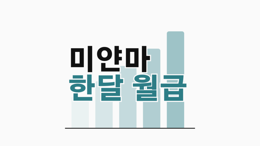 thumbcard 미얀마 한달 월급