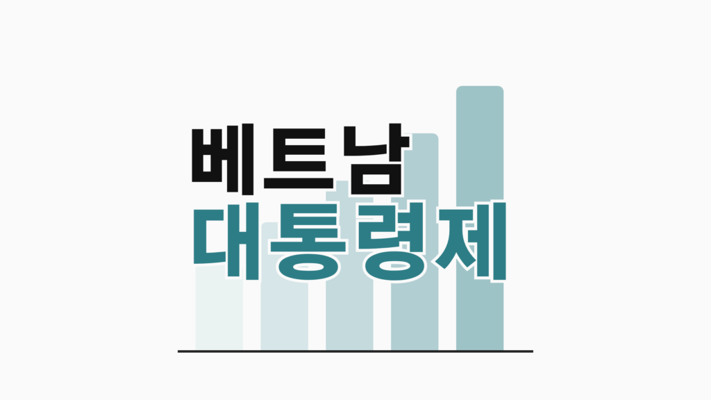 thumbcard 베트남 대통령제