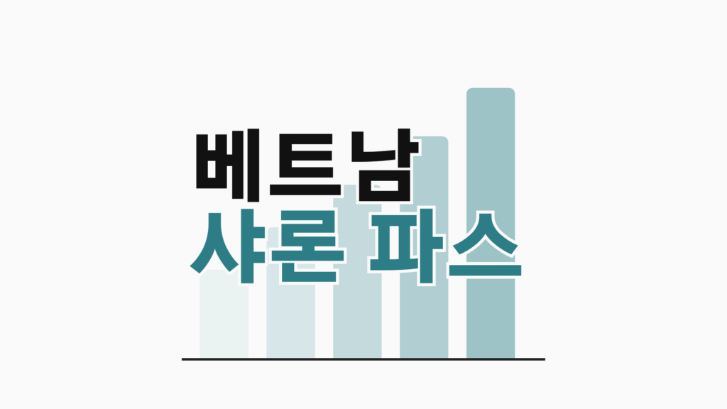 thumbcard 베트남 샤론 파스