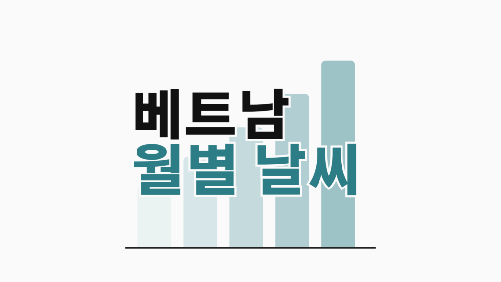 thumbcard 베트남 월별 날씨 v2