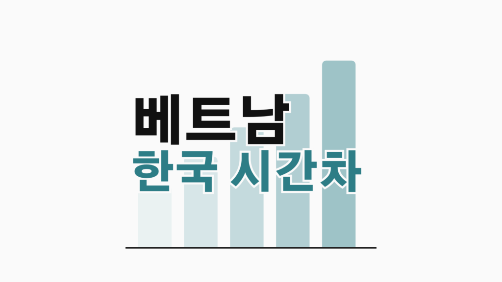 thumbcard 베트남 한국 시간차