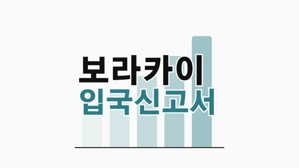 thumbcard 보라카이 입국신고서