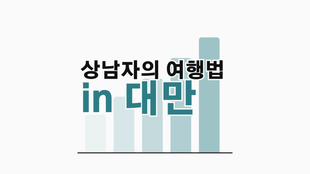 thumbcard 상남자의 여행법 in 대만 v2