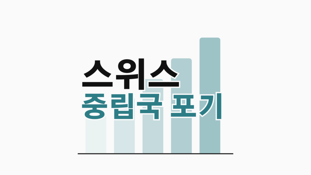 thumbcard 스위스 중립국 포기