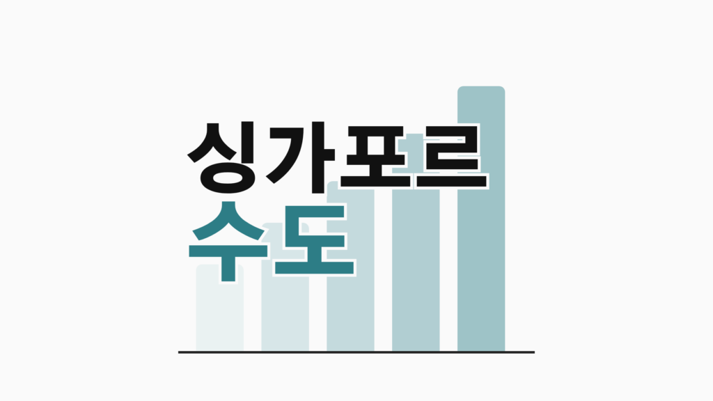 thumbcard 싱가포르 수도