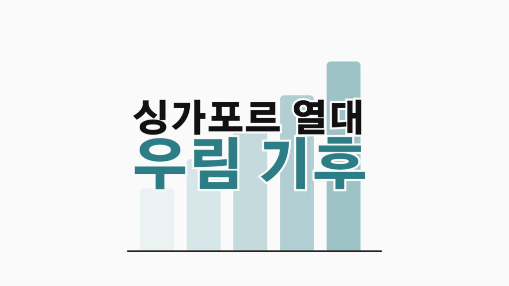 thumbcard 싱가포르 열대 우림 기후