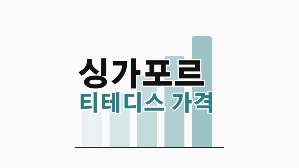 thumbcard 싱가포르 티테디스 가격