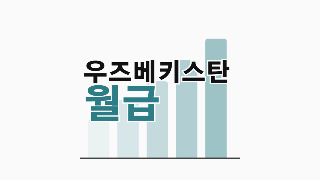 thumbcard 우즈베키스탄 월급
