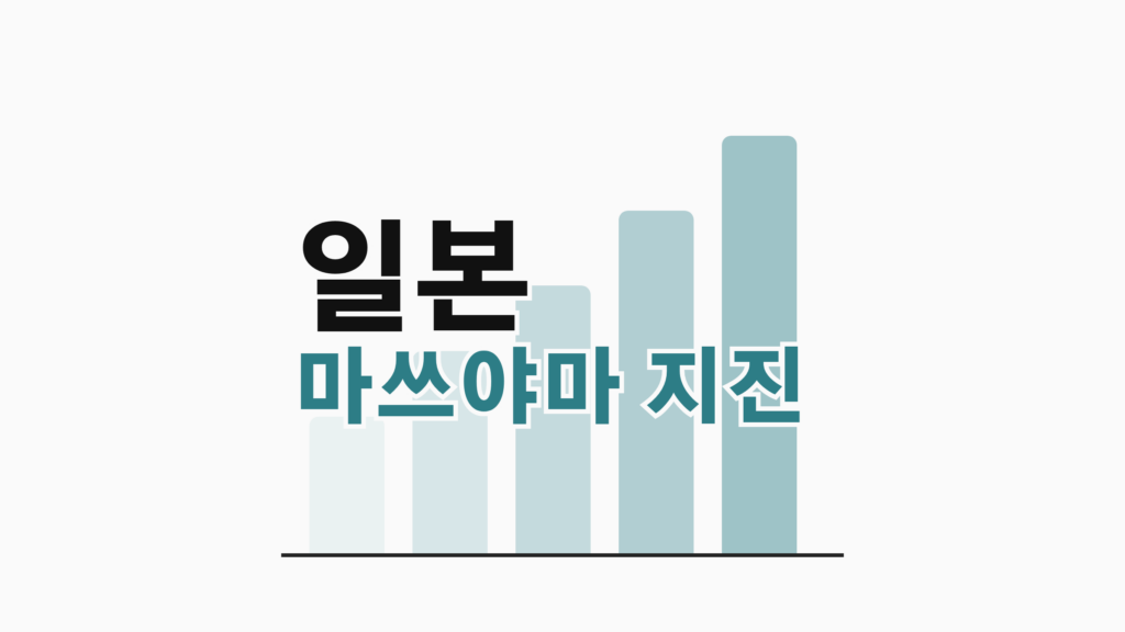 thumbcard 일본 마쓰야마 지진