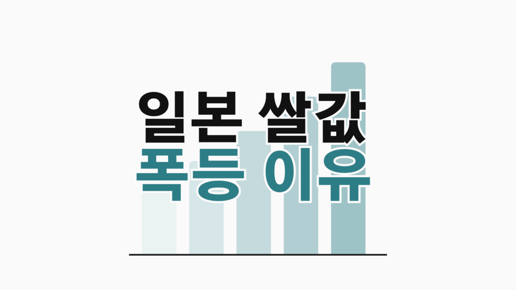 thumbcard 일본 쌀값 폭등 이유