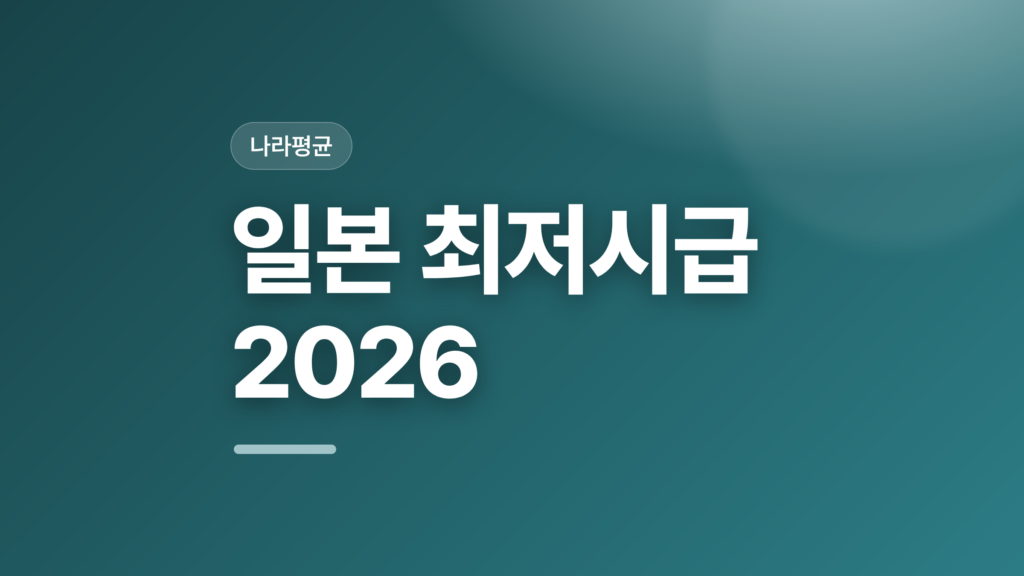 thumbcard 일본 최저시급 2026