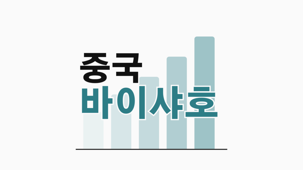thumbcard 중국 바이샤호