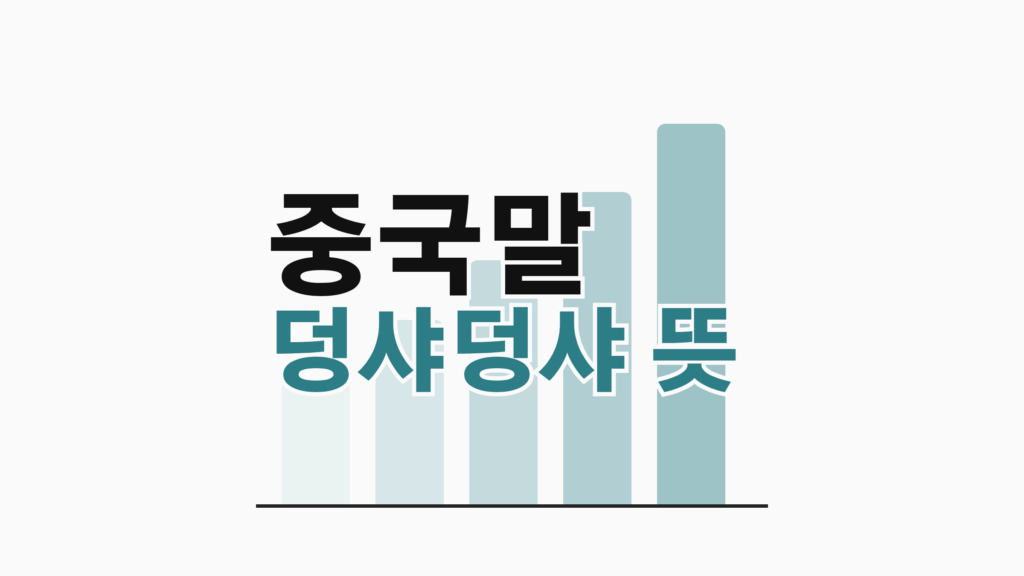 thumbcard 중국말 덩샤덩샤 뜻