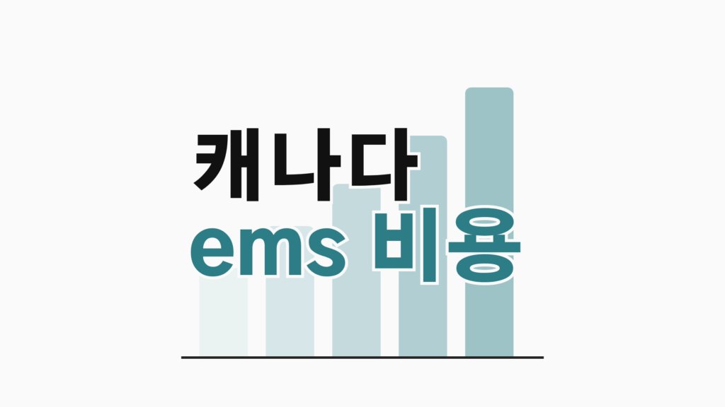 thumbcard 캐나다 ems 비용 v2