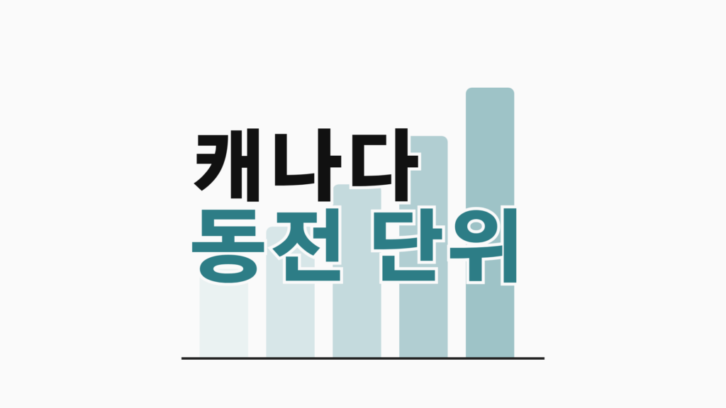 thumbcard 캐나다 동전 단위 v2
