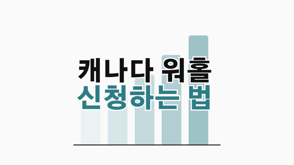 thumbcard 캐나다 워홀 신청하는 법