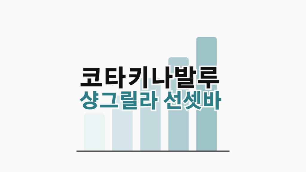 thumbcard 코타키나발루 샹그릴라 선셋바