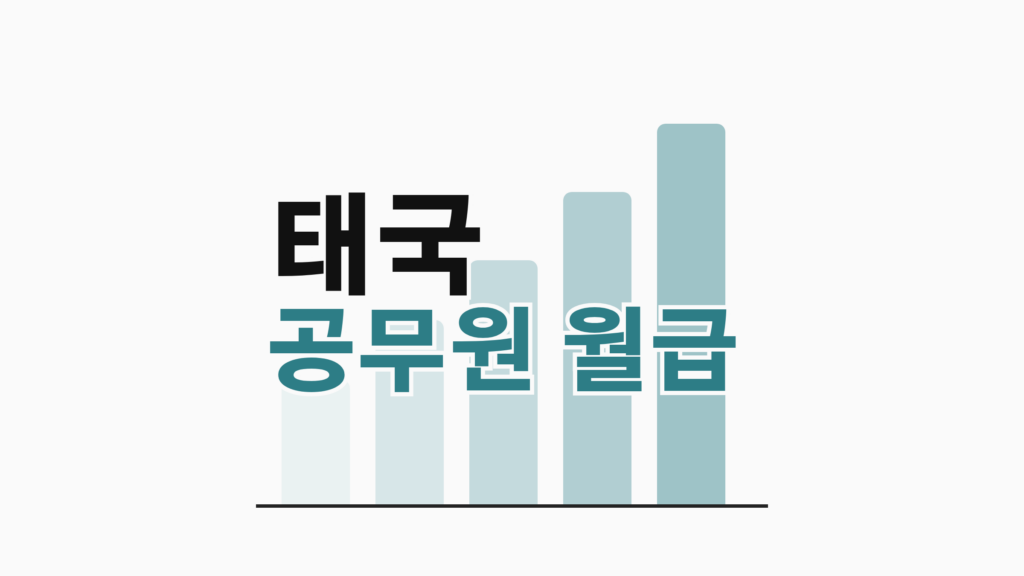 thumbcard 태국 공무원 월급