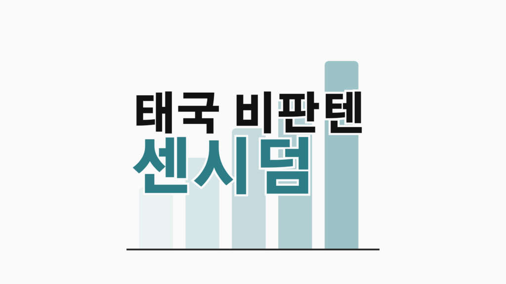 thumbcard 태국 비판텐 센시덤