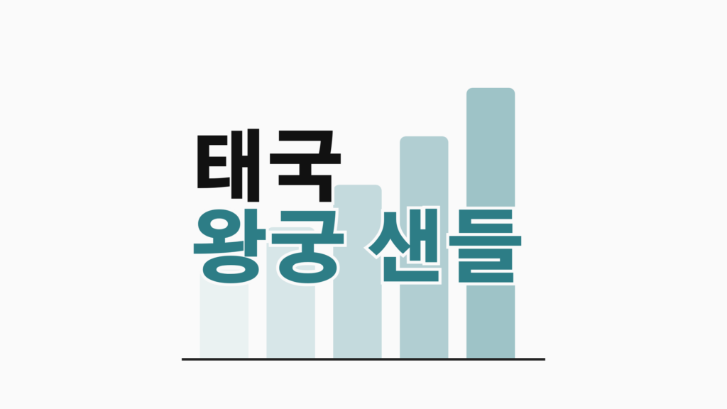 thumbcard 태국 왕궁 샌들 v2