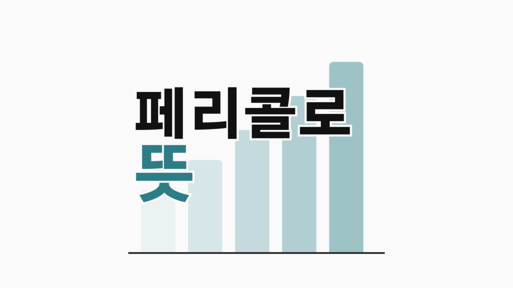 thumbcard 페리콜로 뜻