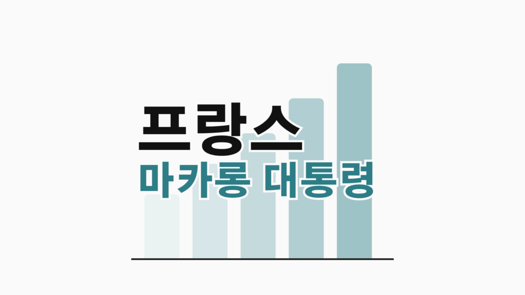 thumbcard 프랑스 마카롱 대통령