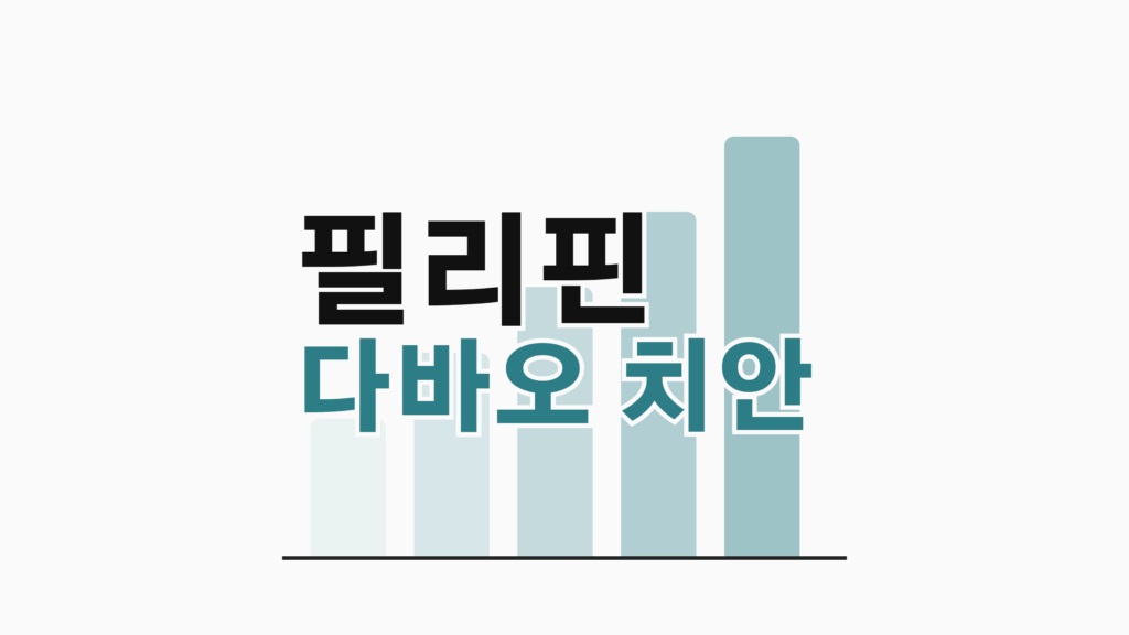 thumbcard 필리핀 다바오 치안