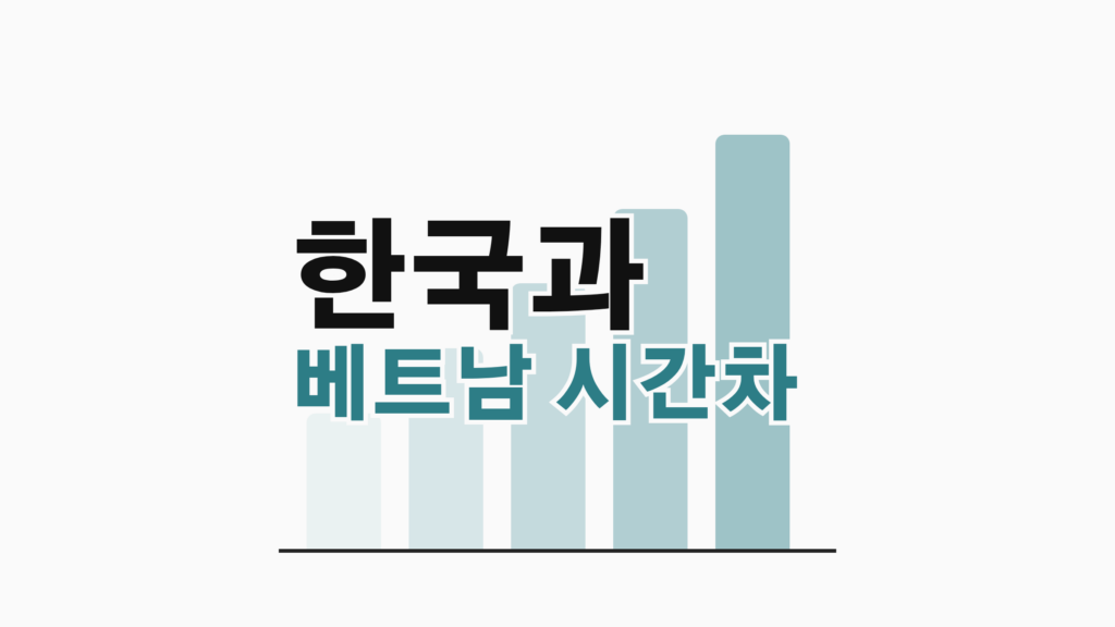 thumbcard 한국과 베트남 시간차