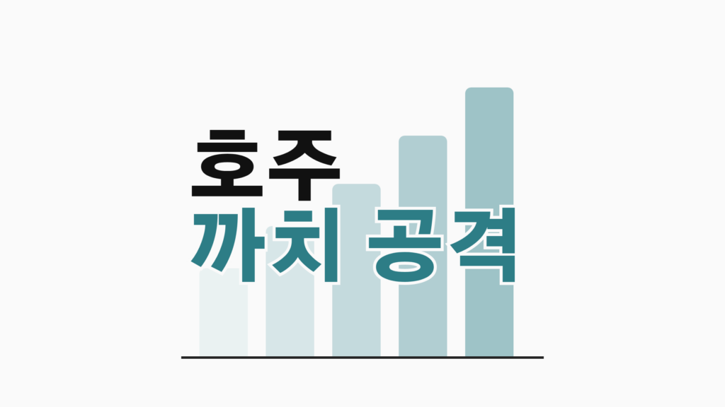 thumbcard 호주 까치 공격