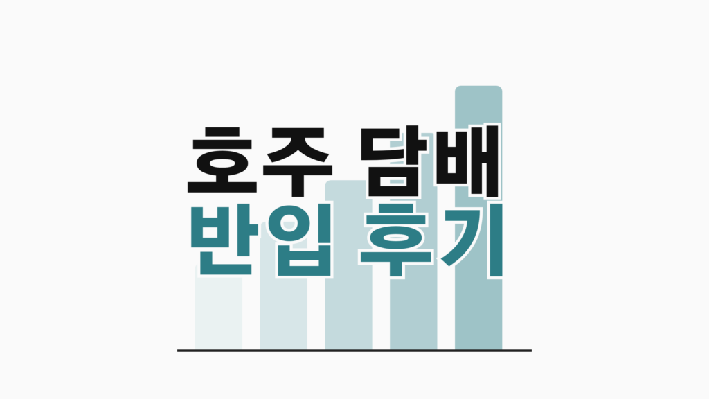 thumbcard 호주 담배 반입 후기