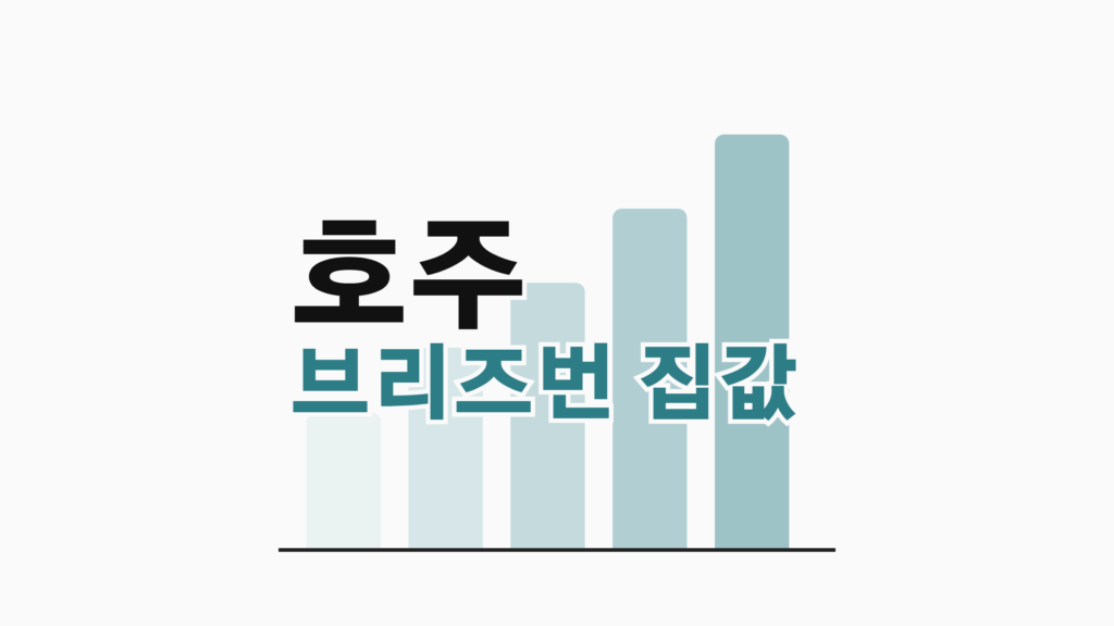 thumbcard 호주 브리즈번 집값