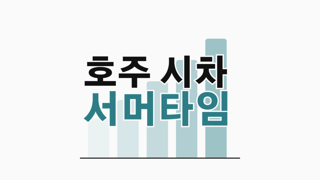 thumbcard 호주 시차 서머타임