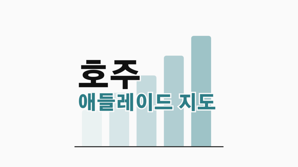 thumbcard 호주 애들레이드 지도 v2